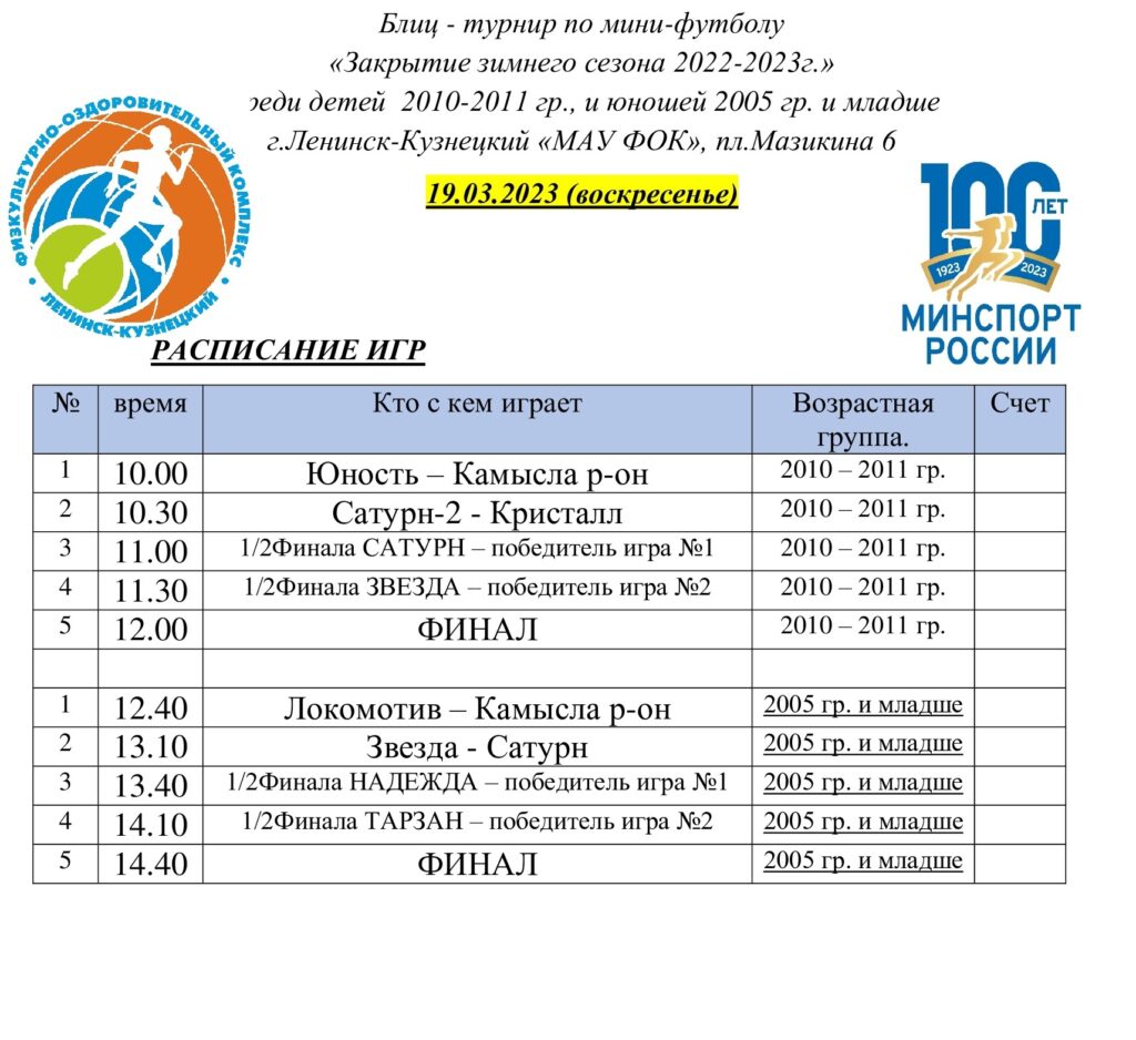 Блиц-турнир по мини-футболу - 19.03.2023