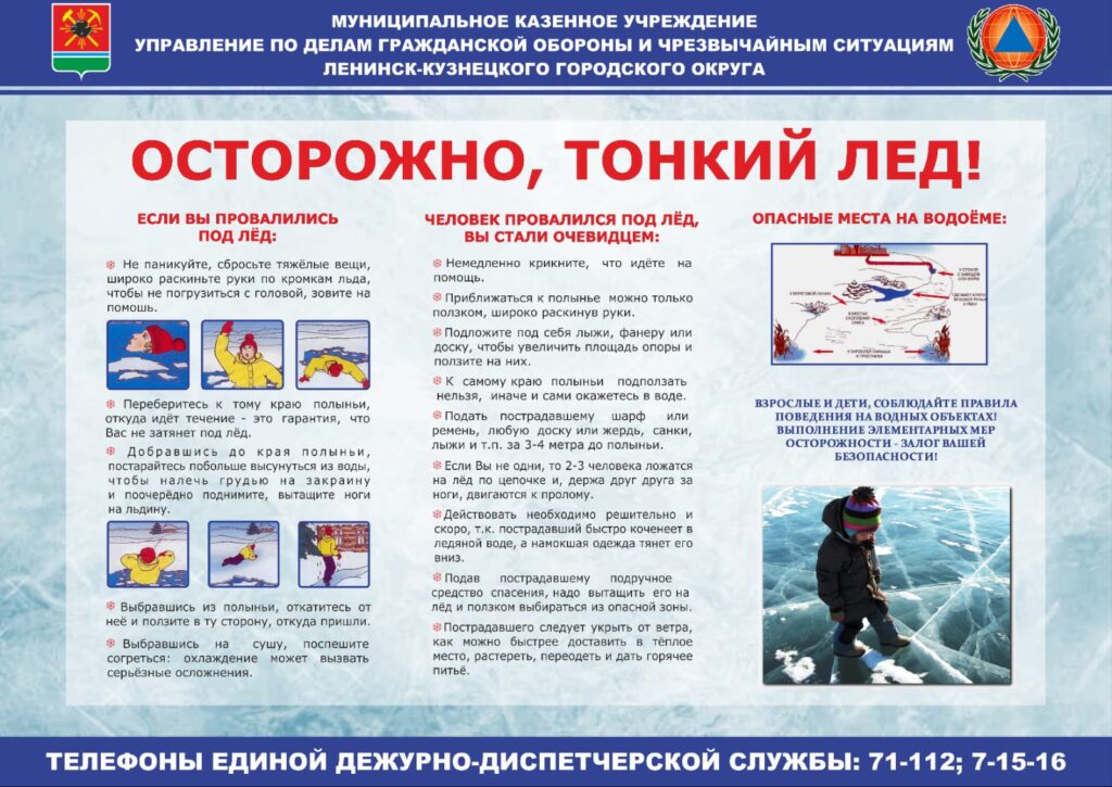 Осторожно, тонкий лед!