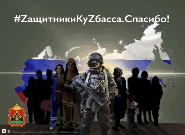 ZащитникиКуZбасса.Спасибо!