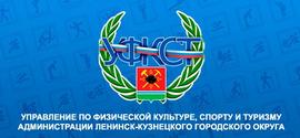 Управление по физической культуре, спорту и туризму