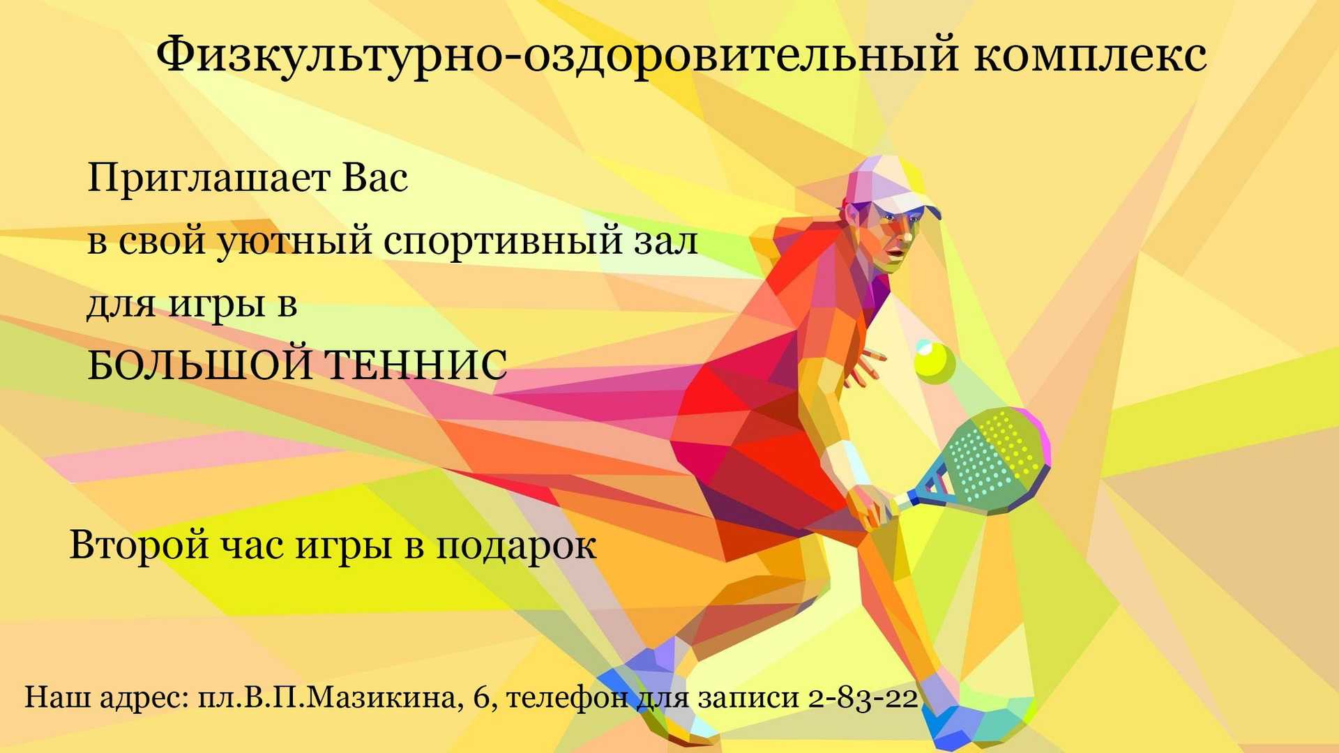 Большой теннис
