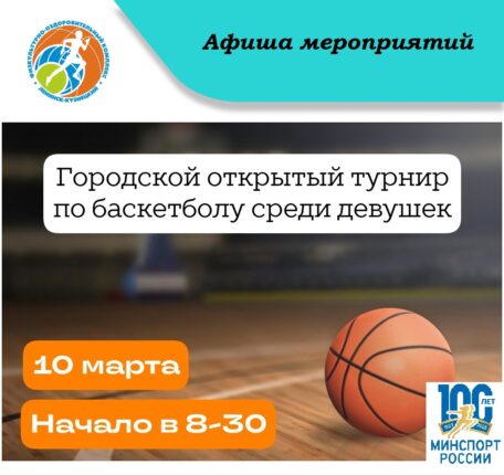 Городской открытый турнир по баскетболу среди девушек