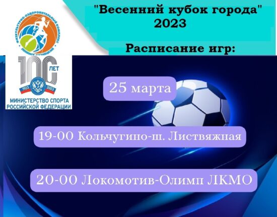 Весенний кубок города 2023